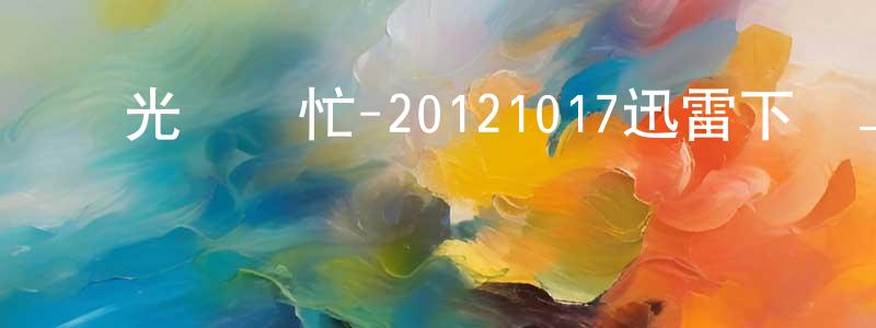 蔡秀芹的個人主頁,國光幫幫忙-20121017迅雷下載_深夜電影